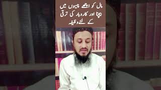 Mal ko Bechne ka Wazeefa||Molana Mahmood Zeeshan Sb||#hafizmahmoodzeeshan #wazaifofficial #wazifa