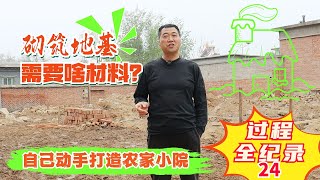 Materials needed for building foundation明天开始砌筑地基，今天忙于准备材料，看看都需要啥？