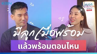 🔴Nana STATION สถานีนานา Ep20 | มีลูกเมื่อพร้อมแล้ว...พร้อมตอนไหน❓