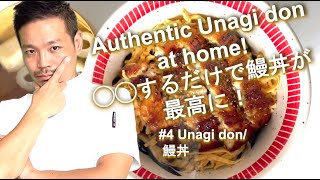 おうちで美味しい鰻丼 Authentic Japanese Eel at home #6 [Masa's Channel]