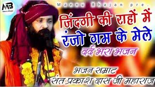 नगर में जोगी आया ! अलग ही अंदाज में ! Prakash Das Ji Maharaj ! New Bhajan 2025 ! Nagar Me Jogi Aaya