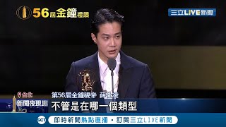 奪金鐘視帝再領迷你劇集男配角 薛仕凌堪稱本屆大黑馬！鍾欣凌演技精湛 二度獲金鐘視后│記者 光申鈺 黃昕晟│【LIVE大現場】20211003│三立新聞台