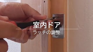 室内ドアの調整｜ラッチ調整｜浜松・名古屋・豊橋で注文住宅を建てるならアイジースタイルハウス