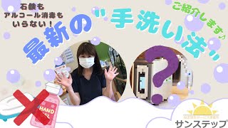 最新の手洗い方法(石鹸もアルコール消毒もいらない！) WASHBE