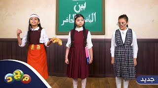 تشويقة برنامج مدرسة الكبار  🏫 | قريبًا على #قناة_مجد