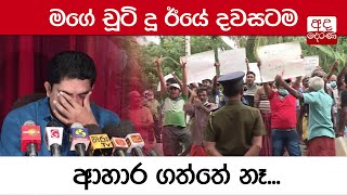 මගේ චූටි දූ ඊයේ දවසටම ආහාර ගත්තේ නෑ - සංවේදී වූ ශාන්ත බණ්ඩාර...