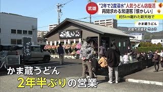 2度の豪雨被害乗り越え復活　名物は「カレーごぼう天うどん」のうどん屋　佐賀県武雄市 (24/02/12 17:44)