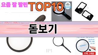 요즘 많이 팔린 돋보기 추천 Top10