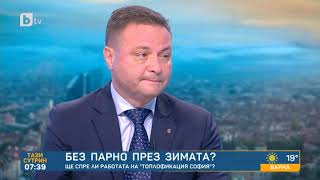 Тази сутрин: Директорът на „Топлофикация София“: Столичани няма да останат без парно и топла вода