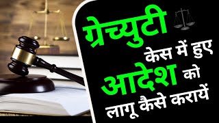 Unlock: How to Implement the Order in Gratuity Case? ग्रेच्युटी केस के आदेश को लागू कैसे करायें?