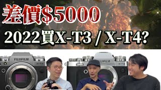 差價$5000 買Fujifilm X-T3 還是 X-T4？【中文字幕】