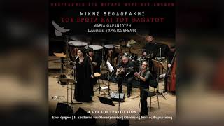 Μαρία Φαραντούρη - Κουράστηκα να σε κρατώ | Official Audio Release