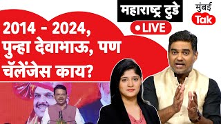 Maharashtra New CM Oath : देवेंद्र फडणवीस पुन्हा आले, पण आव्हानं कोणती असणार?| Eknath Shinde