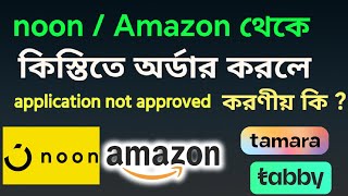 সৌদি আরব Amazon/noon - থেকে ৪ মাসের কিস্তিতে অর্ডার করার নিয়ম | tabby ksa | #noon #amazonshopping