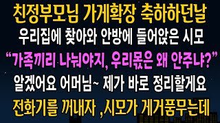 [반전사연] 친정부모님 가게 확장한날 우리집에 찾아와 안방에 들어앉은 시모, 가족끼리 돈 좀 나누자길래 즉시 전화했더니 시댁이 발칵 뒤집어지는데