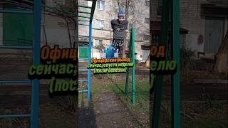 Улучшил и поправил технику в офицерском выходе #дисциплина #калистеника #спорт #фонк