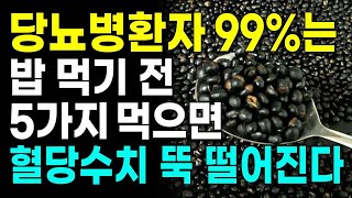 밥 먹기 전 이것 5개만 먹으면 99%는 혈당수치 정상으로 만듭니다! 당뇨병환자 혈당수치 내리는 당뇨관리법