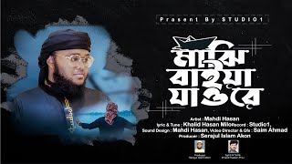 মাঝি বাইয়া যাওরে  ( New Version ) - Majhi Baiya Jao re - @Mahdi Hasan | Studio 1