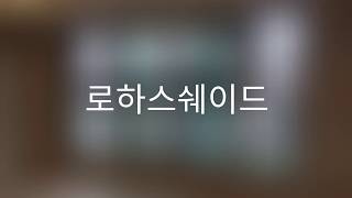 여기가 우리집 맞아?