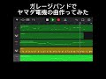 ヤマダ電機の曲豪華にして演奏してみたw 演奏 ヤマダ電機 ガレージバンド