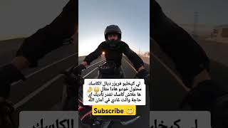 هذا علاش خاصك كاسك مزيان للموطور   #motovlog