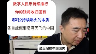 翟山鹰：中国人民的钱将收归国有！哪吒2持续火爆的本质！各种虚假消息漫天飞的中国！