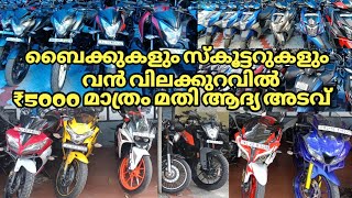 വൻ വിലക്കുറവിൽ ബൈക്കുകളും സ്കൂട്ടറുകളും| used bikes and scooters at low price in Kerala