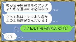 【LINE】父子家庭の私を見下し彼氏を略奪する金持ちマウントのウザい社長令嬢「私は上級国民なの」→勝ち誇る勘違い女を地獄に叩き落としてやった結果...w