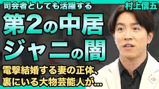 村上信五が中居正広と同じ道を辿る真相…ジャニーズに潜む新たな悪魔の正体に驚きを隠せない！『SUPER EIGHT』として活躍するアイドルが電撃結婚する時期…司会力を絶賛した大物芸能人との関係とは