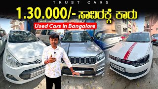 ನಮ್ Middle Class ಜನ್ರಿಗೆ❤️ | Used cars in bangalore | second hand car | car for sale in bangalore