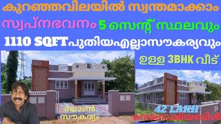 house for sale thiruvaniyoor ചോറ്റാനിക്കരഅടുത്ത് തിരുവാണിയൂരിൽ 5സെന്റിൽ 1110sqf 3BhKവീട് വിൽപ്പനക്ക്