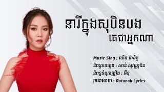 នារីក្នុងសុបិន្តបងគេជាអ្នកណា - ច្រៀងដោយ : ឈិន ម៉ានិច្ច | RHM | Chhin Manich | [ MUSIC AUDIO ]