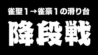 【雀魂/麻雀】🀄はにゃ？【降段戦】