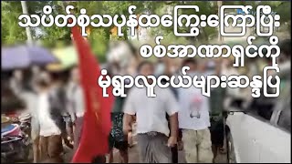 သပိတ်စုံသပုန်ထကြွေးကြော်ပြီး စစ်အာဏာရှင်ကို မုံရွာလူငယ်များဆန္ဒပြ