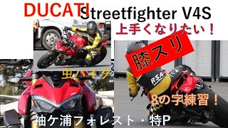 バイク上手になりたい！　膝スリ・8の字練習　DUCATI　Streetfighter V4S #虫バイク ＃袖ケ浦フォレスト　＃DUCATI　＃バイク練習