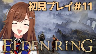 【ELDEN RING】今から始めるエルデンリング 初見プレイ#11【Vtuber/東雲レミ】