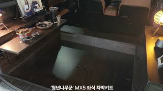 국내최초!! 좌식 차박키트~~(MX5) '청년나무꾼'