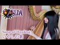 ハープでいやしの歌(Song of Healing) / ゼルダの伝説ムジュラの仮面 The Legend of Zelda Harp cover