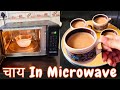 Chai in Microwave -2 | How to make Tea/ Chai in Microwave | Easy microwave Recipes | Microwave Hacks