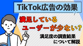 【TikTok広告の効果】満足しているユーザーは意外と少ない？満足度の調査結果について解説！