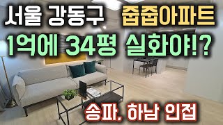 1억이면 서울 강동구에 34평 아파트를 가질 수 있다!? 서울 강동구 강동역 성내동 줍줍아파트 미분양보다 저렴한 서울아파트