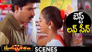 Venu & Laya Romantic Scene | Swayamvaram Telugu Movie | Venu | Laya | Trivikram | Shemaroo Telugu