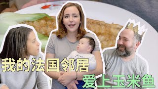 eng subs法国邻居来家里做客，一道大菜玉米鱼成为了整个餐桌的焦点！#洋米vlog #美食vlog