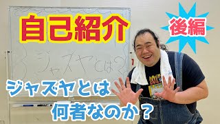 【自己紹介】ジャズヤ（義江和也）とは？　後編