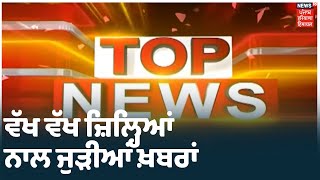 Top News | ਪੰਜਾਬ , ਹਰਿਆਣਾ ਤੇ ਹਿਮਾਚਲ ਦੇ ਵੱਖ ਵੱਖ ਜ਼ਿਲ੍ਹਿਆਂ ਨਾਲ ਜੁੜੀਆਂ ਖ਼ਬਰਾਂ ਫਟਾਫਟ ਅੰਦਾਜ਼ ਚ