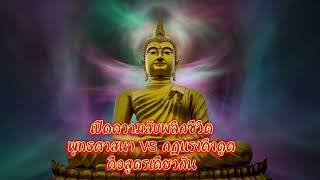 🔄 ทำไมบางคนทำชั่วแต่ยังรวย? บางทีคุณอาจยังไม่เข้าใจกฎแห่งกรรมจริงๆ