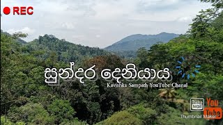 සුන්දර දෙනියාය | Traveling | Deniyaya |