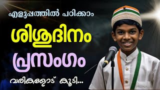 CHILDREN'S DAY SPEECH IN MALAYALAM | Shishudinam Prasangam | ശിശുദിന പ്രസംഗം | Nehru Speech