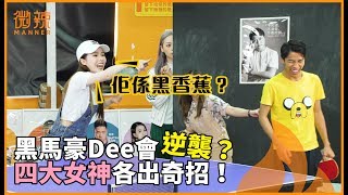 【微辣遊戲王 - 有來有往】黑馬豪dee能否逆襲成功？微辣四大女神各出奇招！｜微辣 Manner