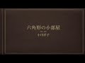 【ラジオ】六角形の小部屋 小川洋子